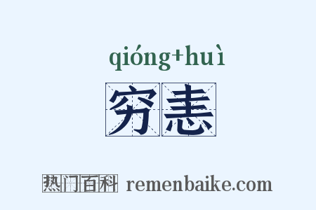 穷恚是什么意思的图片